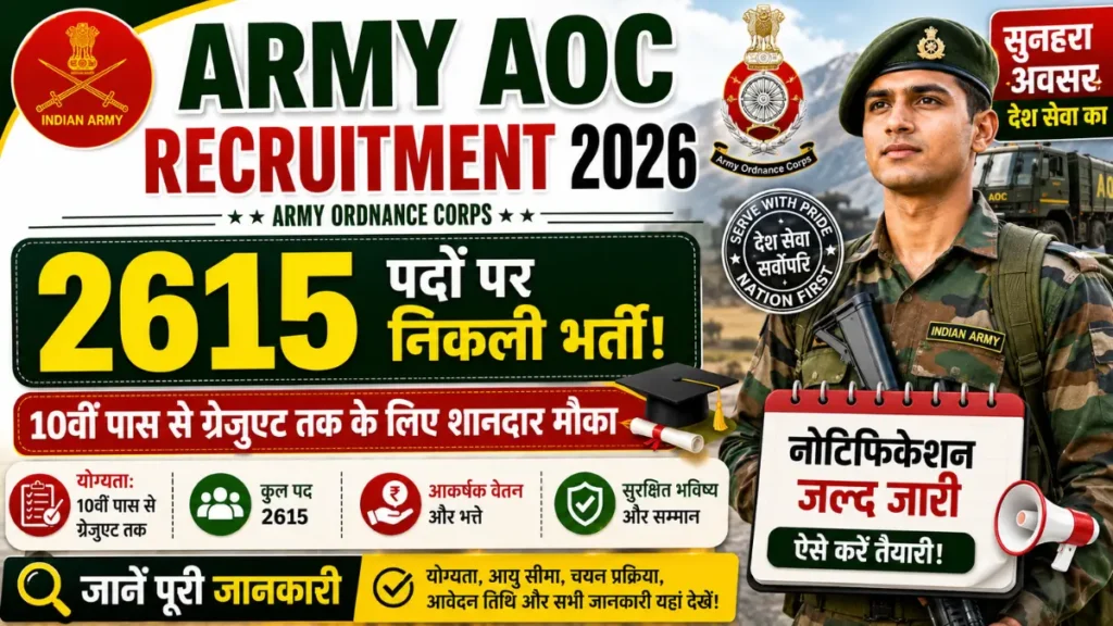 Army AOC Recruitment 2026: 10वीं पास से ग्रेजुएट तक के लिए 2615 पदों पर निकली भर्ती, जाने पूरी जानकारी