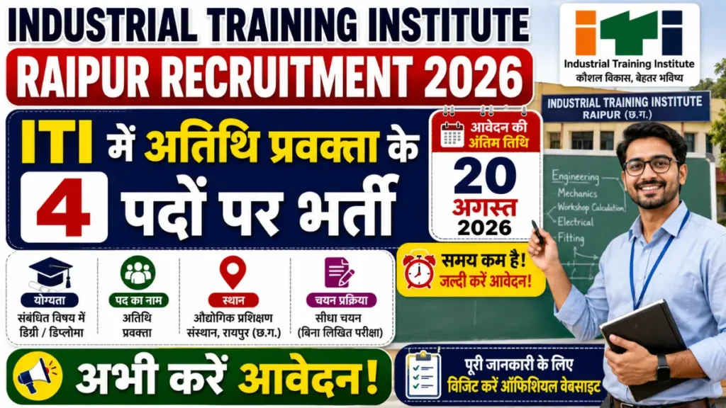 Industrial Training Institute Raipur Recruitment 2026: ITI में अतिथि प्रवक्ता के 4 पदों पर भर्ती, 20 अगस्त से पहले करे आवेदन