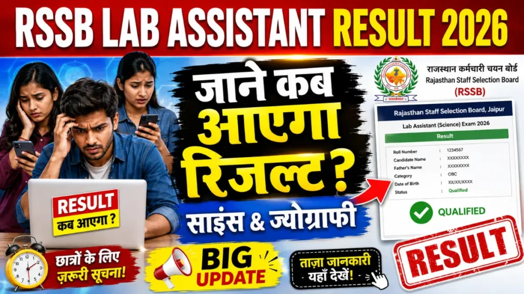 RSSB Lab Assistant Result 2026: जाने कब आएगा यहां लैब असिस्टेंट साइंस एंड ज्योग्राफी का रिजल्ट ?